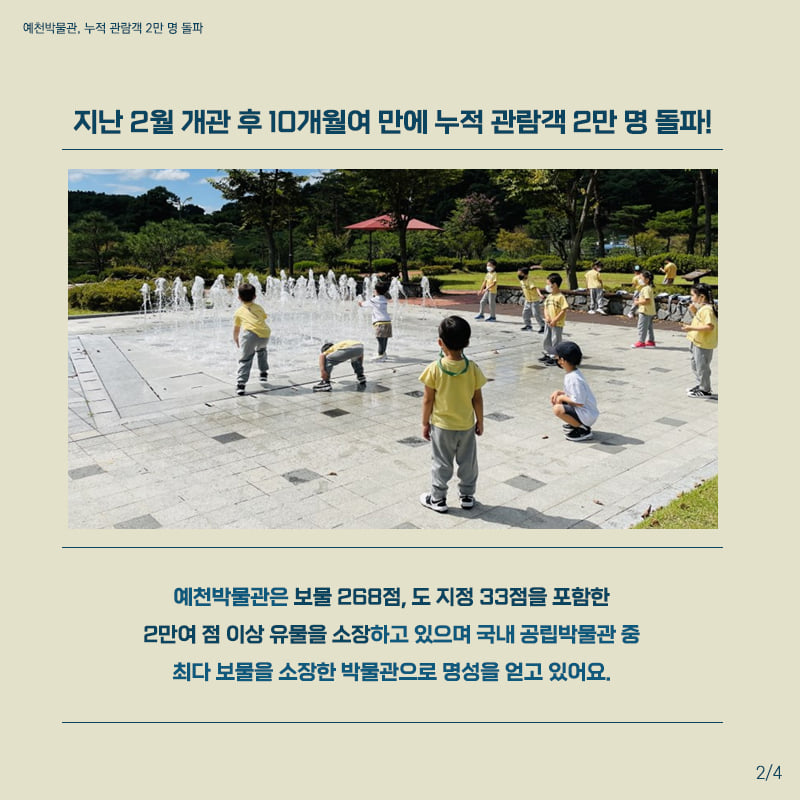 2.문화 거점 시설로 우뚝 선 예천박물관 누적 관람객이 2만 명을 돌파했어요!